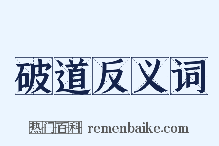 破道反义词是什么意思的图片